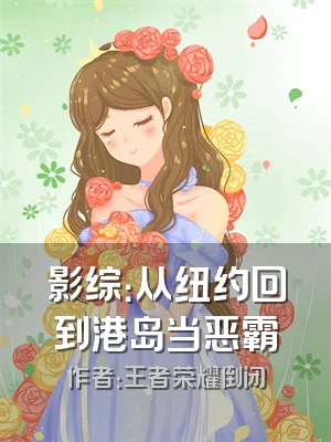 影综：从纽约回到港岛当恶霸