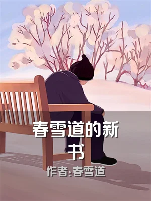 春雪道的新书