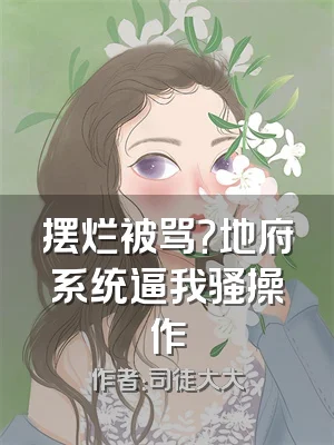 摆烂被骂？地府系统逼我骚操作
