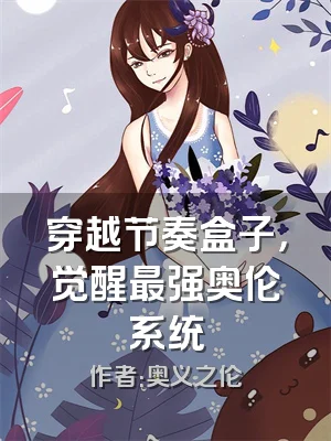 穿越节奏盒子，觉醒最强奥伦系统