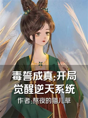 毒誓成真：开局觉醒逆天系统