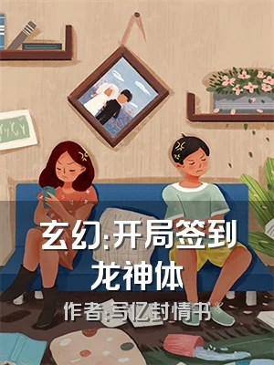 玄幻：开局签到龙神体