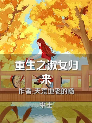 重生之淑女归来