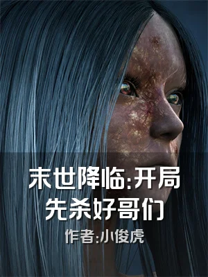 末世降临：开局先杀好哥们