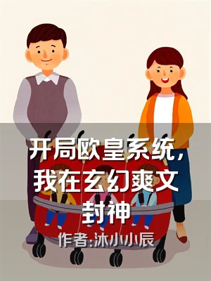 开局欧皇系统，我在玄幻爽文封神