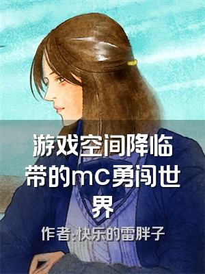 游戏空间降临带的mc勇闯世界