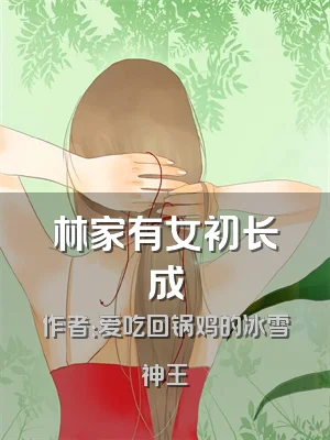林家有女初长成