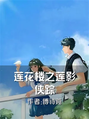 莲花楼之莲影侠踪