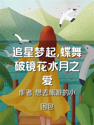 追星梦起，蝶舞破镜花水月之爱