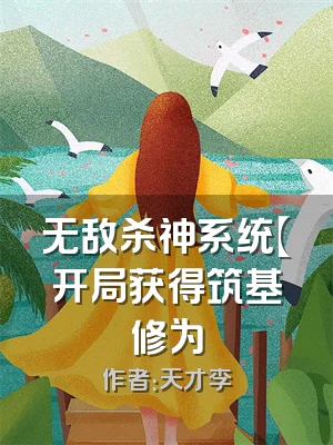 无敌杀神系统【开局获得筑基修为