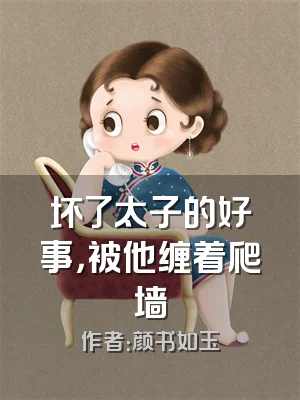 坏了太子的好事，被他缠着爬墙