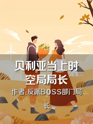 贝利亚当上时空局局长