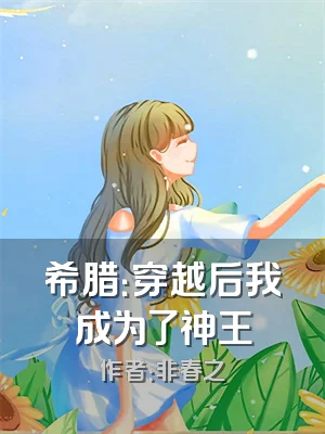 希腊：穿越后我成为了神王