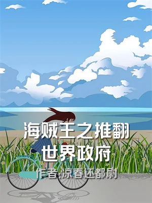 海贼王之推翻世界政府