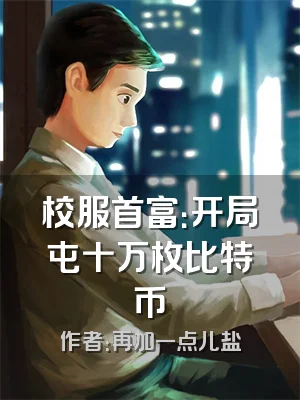 校服首富：开局屯十万枚比特币