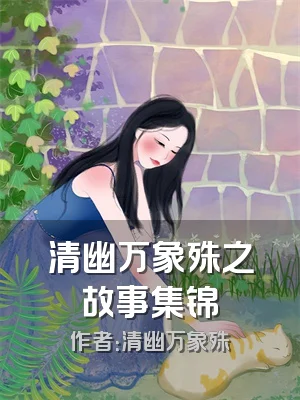 清幽万象殊之故事集锦