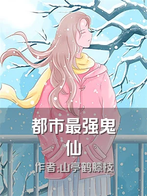 都市最强鬼仙