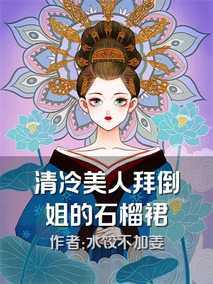 清冷美人拜倒姐的石榴裙