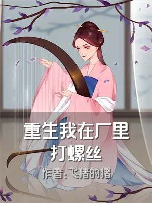 重生我在厂里打螺丝