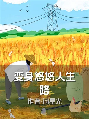 变身悠悠人生路