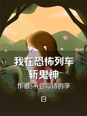 我在恐怖列车斩鬼神