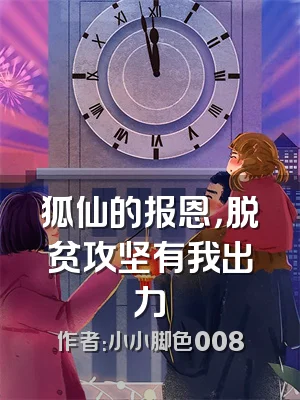 狐仙的报恩，脱贫攻坚有我出力