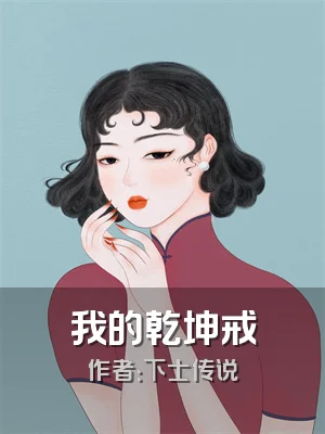 我的乾坤戒
