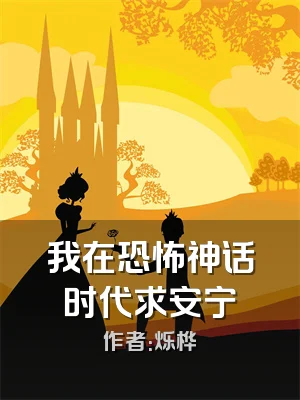 我在恐怖神话时代求安宁