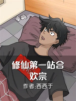 修仙第一站合欢宗