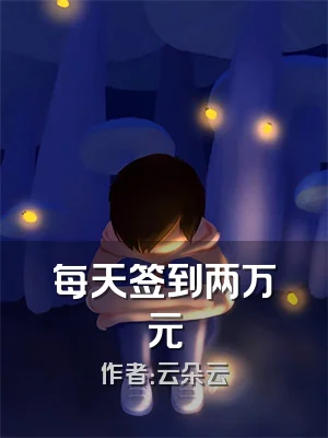 每天签到两万元