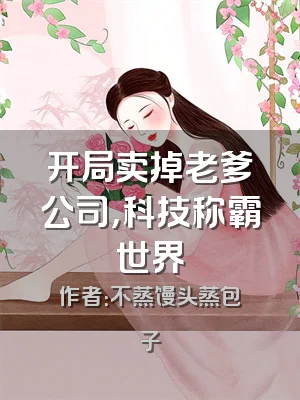 开局卖掉老爹公司，科技称霸世界
