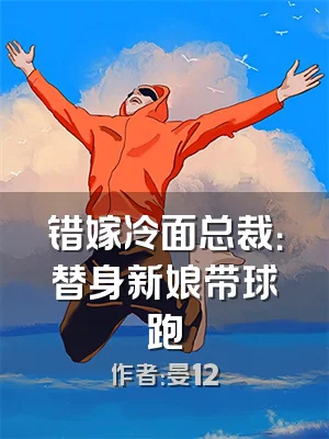 错嫁冷面总裁：替身新娘带球跑