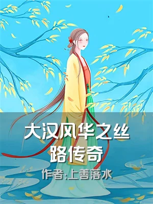 大汉风华之丝路传奇