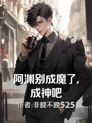 阿渊别成魔了，成神吧
