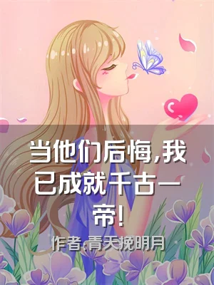 当他们后悔，我已成就千古一帝！