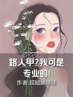 路人甲？我可是专业的！