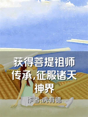 获得菩提祖师传承，征服诸天神界