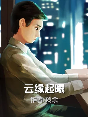 云缘起曦
