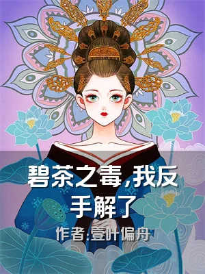 碧茶之毒，我反手解了
