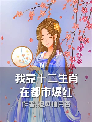 我靠十二生肖在都市爆红