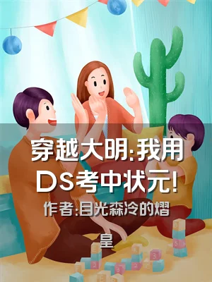 穿越大明：我用Ds考中状元！