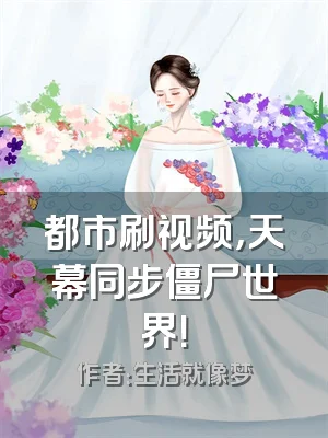 都市刷视频，天幕同步僵尸世界！