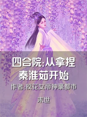 四合院：从拿捏秦淮茹开始