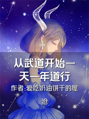 从武道开始一天一年道行