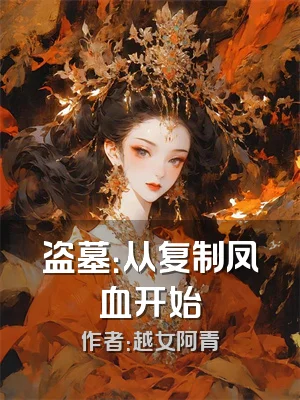 盗墓：从复制凤血开始