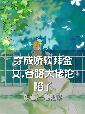 穿成娇软拜金女，各路大佬沦陷了