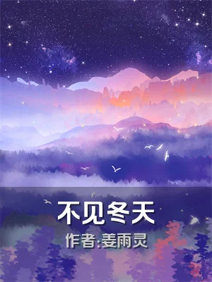 不见冬天
