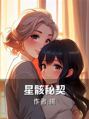 星骸秘契