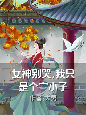 女神别哭，我只是个穷小子