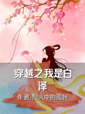 穿越之我是白泽